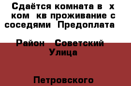 Сдаётся комната в 3х ком. кв проживание с соседями. Предоплата. › Район ­ Советский › Улица ­ Петровского › Дом ­ 12 › Цена ­ 1 - Оренбургская обл., Орск г. Недвижимость » Квартиры аренда   